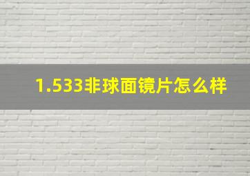 1.533非球面镜片怎么样