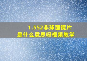 1.552非球面镜片是什么意思呀视频教学