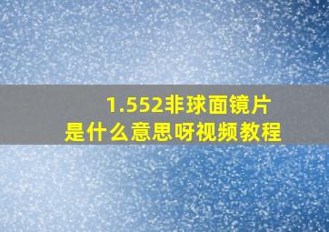 1.552非球面镜片是什么意思呀视频教程