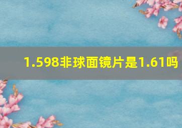 1.598非球面镜片是1.61吗