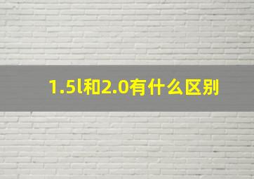 1.5l和2.0有什么区别