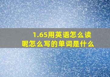 1.65用英语怎么读呢怎么写的单词是什么