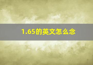 1.65的英文怎么念