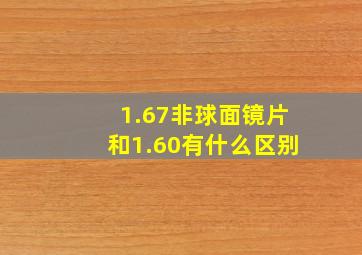 1.67非球面镜片和1.60有什么区别