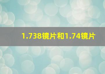 1.738镜片和1.74镜片