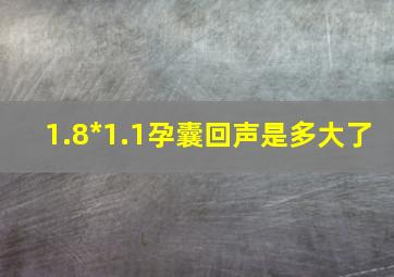 1.8*1.1孕囊回声是多大了