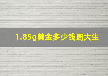 1.85g黄金多少钱周大生