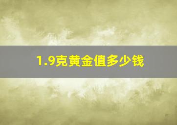 1.9克黄金值多少钱