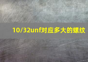 10/32unf对应多大的螺纹