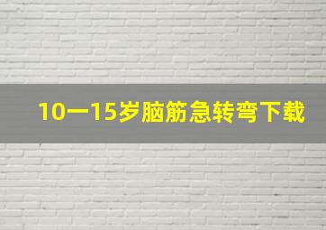 10一15岁脑筋急转弯下载