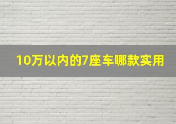 10万以内的7座车哪款实用