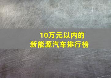 10万元以内的新能源汽车排行榜