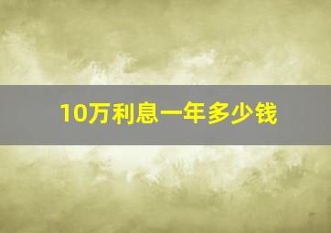 10万利息一年多少钱