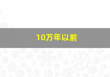 10万年以前