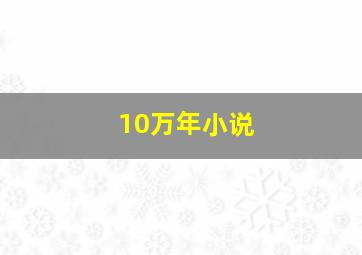 10万年小说