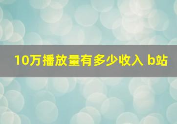 10万播放量有多少收入 b站