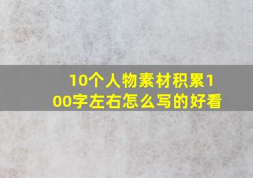 10个人物素材积累100字左右怎么写的好看