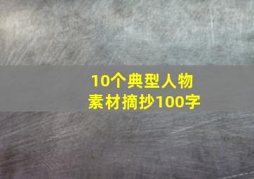 10个典型人物素材摘抄100字