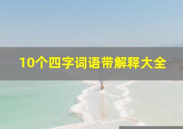 10个四字词语带解释大全