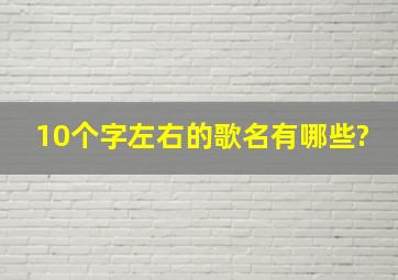 10个字左右的歌名有哪些?