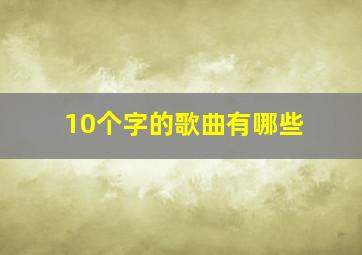 10个字的歌曲有哪些