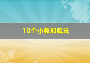 10个小数加减法