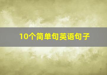 10个简单句英语句子