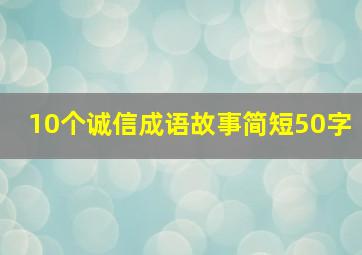 10个诚信成语故事简短50字