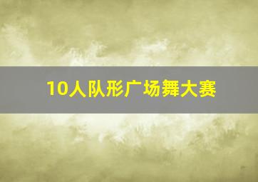 10人队形广场舞大赛