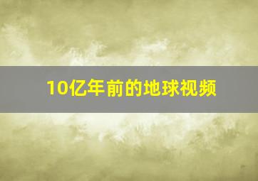 10亿年前的地球视频