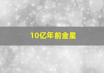 10亿年前金星