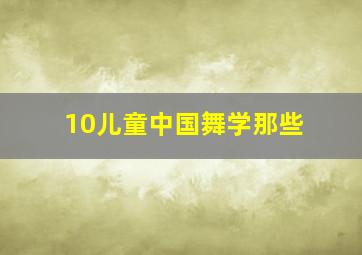 10儿童中国舞学那些