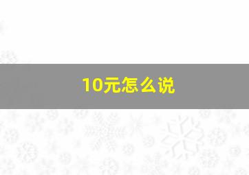 10元怎么说