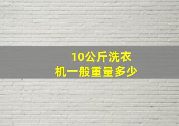 10公斤洗衣机一般重量多少