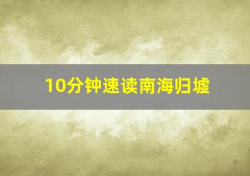 10分钟速读南海归墟