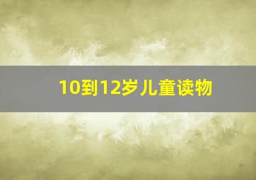 10到12岁儿童读物