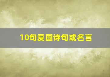 10句爱国诗句或名言