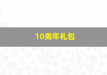 10周年礼包