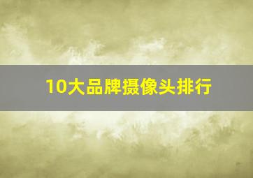 10大品牌摄像头排行