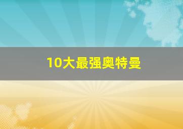 10大最强奥特曼