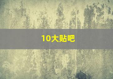 10大贴吧