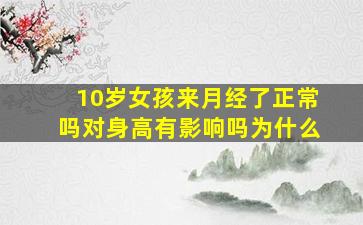 10岁女孩来月经了正常吗对身高有影响吗为什么