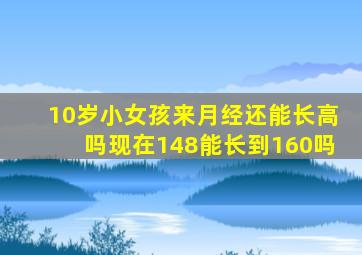 10岁小女孩来月经还能长高吗现在148能长到160吗