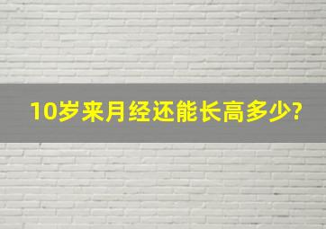 10岁来月经还能长高多少?