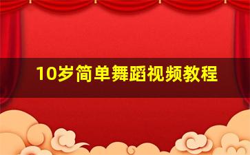 10岁简单舞蹈视频教程