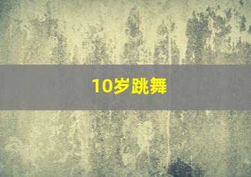 10岁跳舞