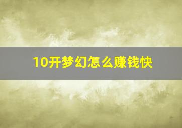 10开梦幻怎么赚钱快