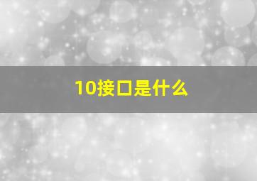 10接口是什么