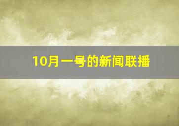 10月一号的新闻联播