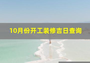 10月份开工装修吉日查询